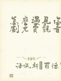 怎么遇见你电视剧免费观看全集高清