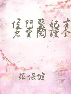 侯门医妃有点毒免费阅读全文