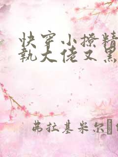 快穿小撩精:偏执大佬又黑化了小说