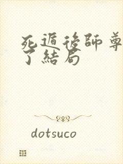 死遁后师尊他疯了结局