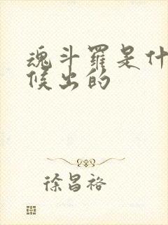 魂斗罗是什么时候出的