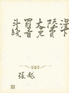 斗罗大陆漫画在线看免费下拉式