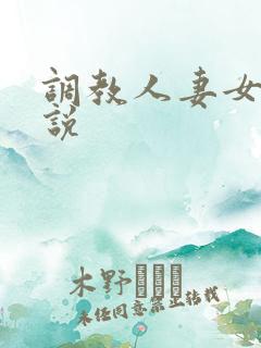 调教人妻女奴小说