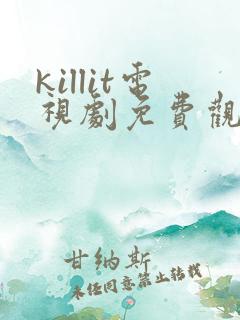 killit电视剧免费观看全集韩剧吧