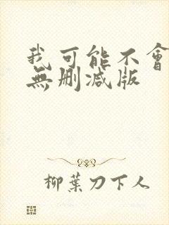 我可能不会爱你无删减版