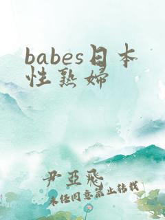 babes日本性熟妇