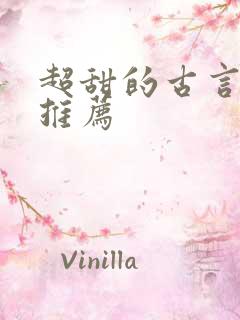超甜的古言小说推荐