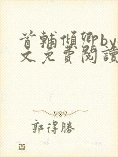 首辅倾卿by全文免费阅读笔趣阁