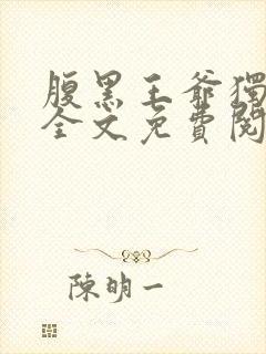 腹黑王爷独宠妃全文免费阅读