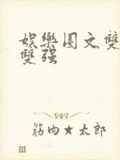 娱乐圈文双男主双强