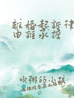 离婚起诉律师费由谁承担