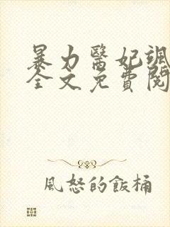 暴力医妃飒且甜全文免费阅读