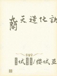 九天造化诀笔趣阁