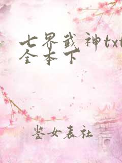 七界武神txt全本下