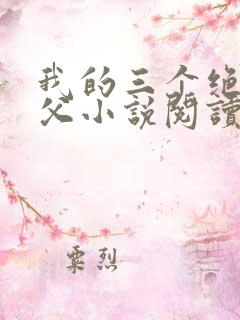 我的三个绝色师父小说阅读免费下载