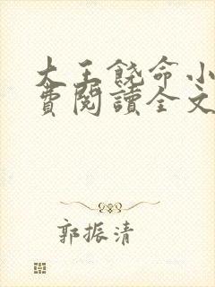 大王饶命小说免费阅读全文无窗口