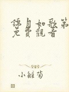 锦月如歌第三集免费观看