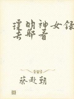 琼明神女录漫画去哪看