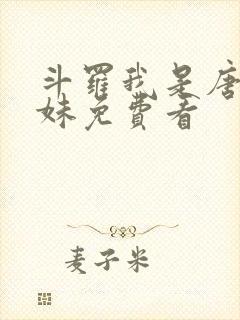 斗罗我是唐三妹妹免费看