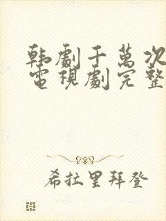 韩剧千万次的吻电视剧完整版全集免费