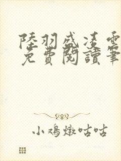 陆羽盛凌云全文免费阅读笔趣阁