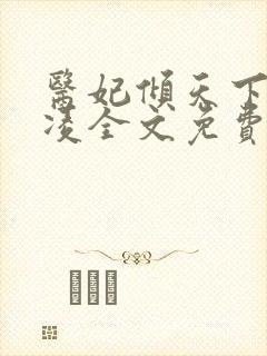 医妃倾天下元卿凌全文免费