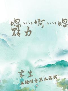 嗯灬啊灬嗯灬用点力