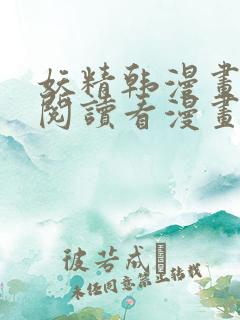 妖精韩漫画免费阅读看漫画下拉