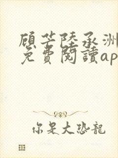 顾芒陆承洲小说免费阅读app