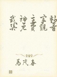 武神主宰动漫全集免费观看完整版