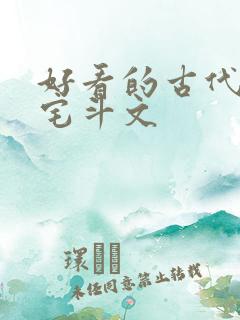 好看的古代言情宅斗文