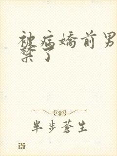 被病娇前男友囚禁了