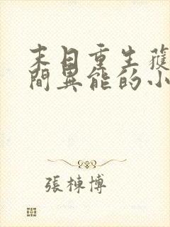 末日重生获得空间异能的小说