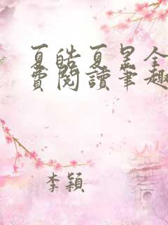 夏皓夏昱全文免费阅读笔趣阁