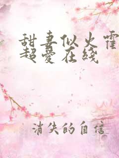 甜妻似火霍爷他超爱在线