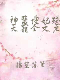 神医傻妃残王逆天宠全文免费阅读