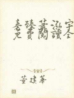 秦臻萧泓宇小说免费阅读全文无弹窗