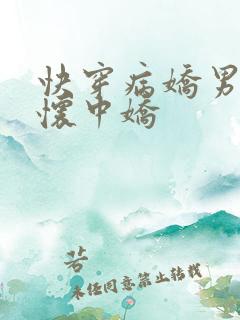 快穿病娇男主的怀中娇