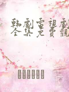 韩剧电视剧妈妈全集免费观看