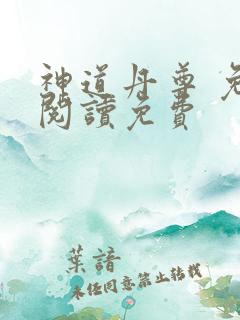 神道丹尊 免费阅读免费