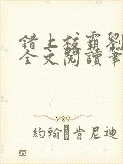 错上校霸刘凌然全文阅读笔趣阁