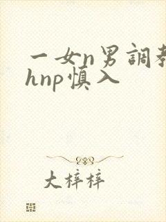 一女n男调教高hnp慎入