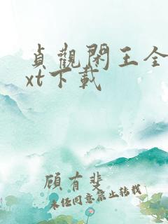 贞观闲王全文txt下载