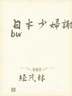 日本少妇谢精bbw