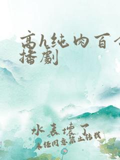 高h纯肉百合广播剧