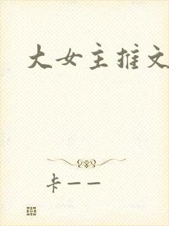 大女主推文完结