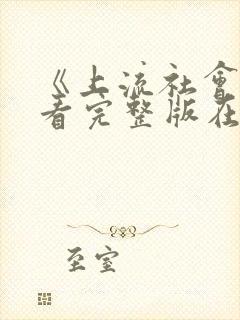 《上流社会》观看完整版在线播放