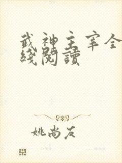 武神主宰全文在线阅读