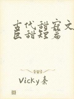 古代甜宠文推荐巨甜短篇