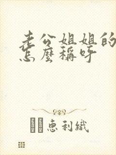 老公姐姐的丈夫怎么称呼